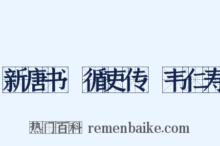 新唐书·循吏传·韦仁寿是什么意思的图片